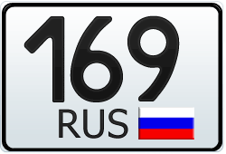 169 регион